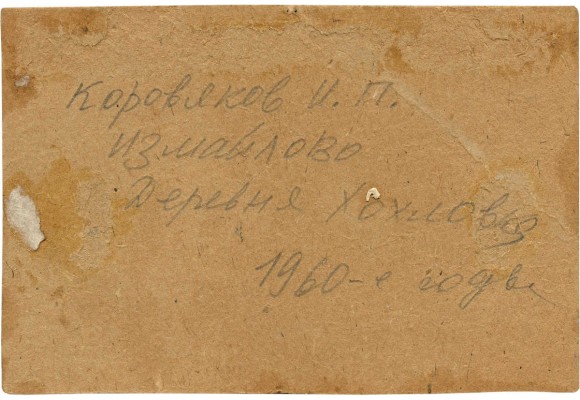 Коровяков Иван Павлович. Измайлово. Деревня Хохловка